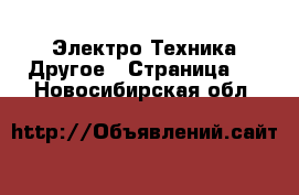 Электро-Техника Другое - Страница 2 . Новосибирская обл.